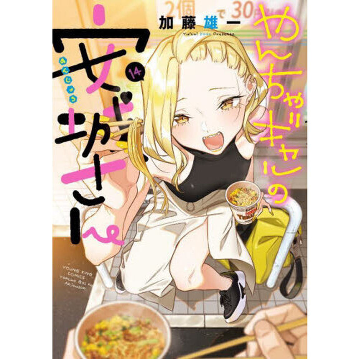 やんちゃギャルの安城さん　１４