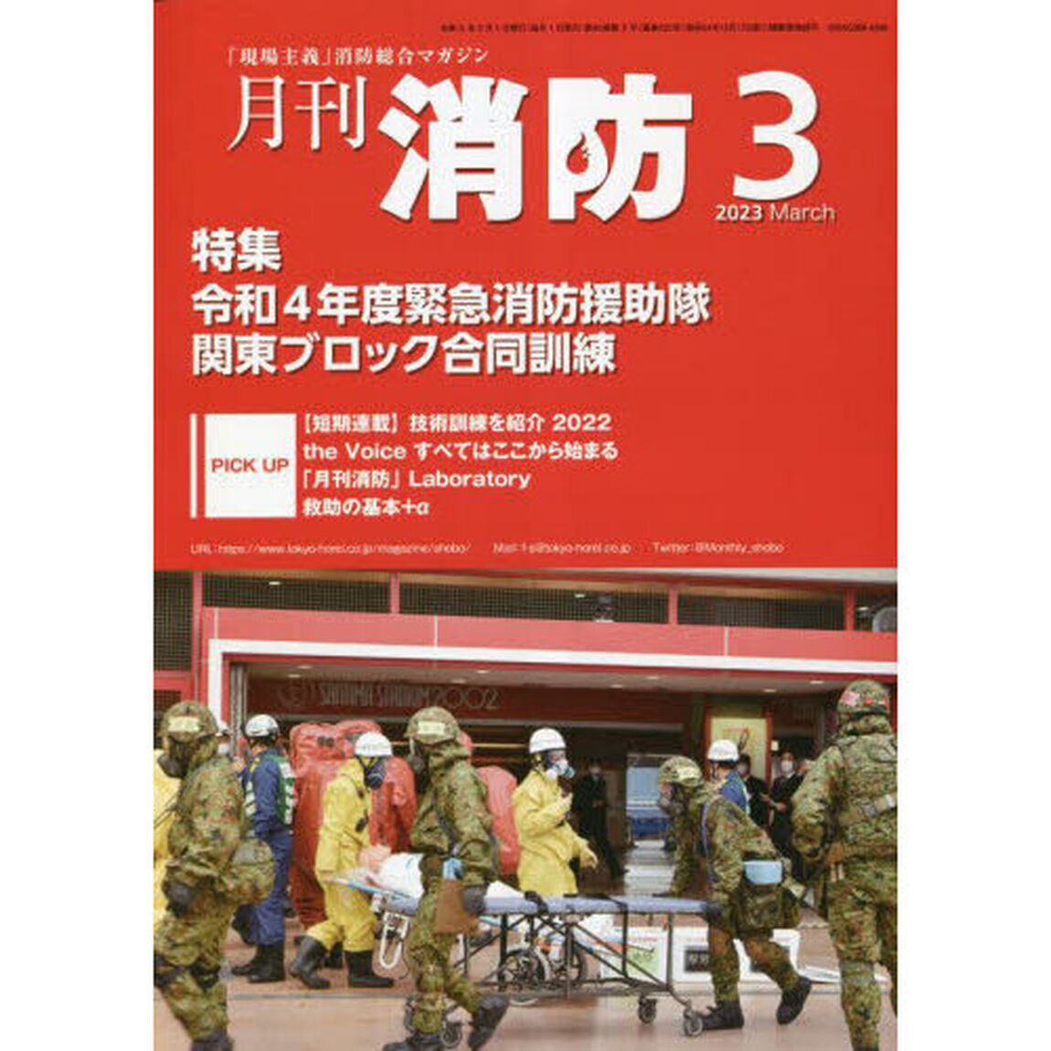 月刊消防　「現場主義」消防総合マガジン　２０２３Ｍａｒｃｈ「特集令和４年度緊急消防援助隊関東ブロック合同訓練」