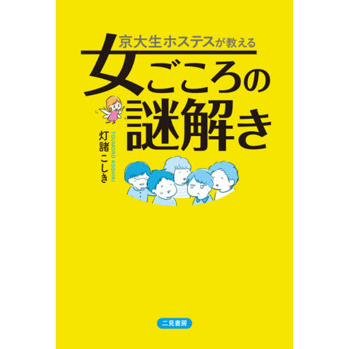 京大生ホステスが教える女ごころの謎解き