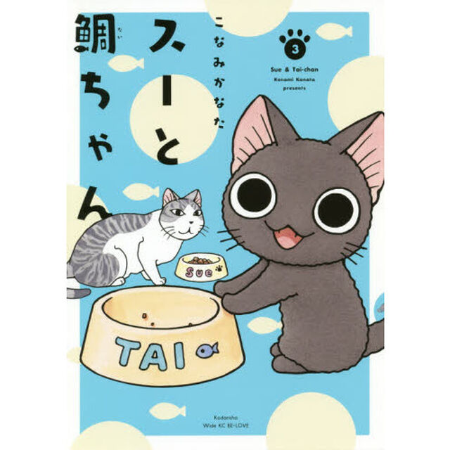 スーと鯛ちゃん　３