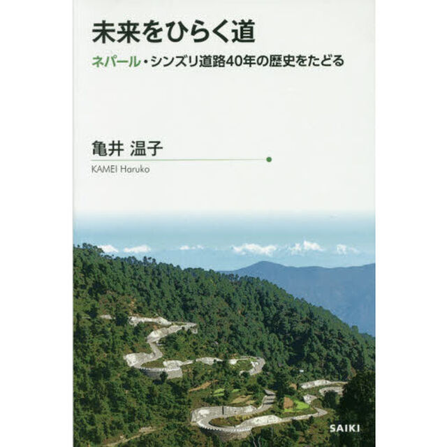 未来をひらく道　ネパール・シンズリ道路４０年の歴史をたどる
