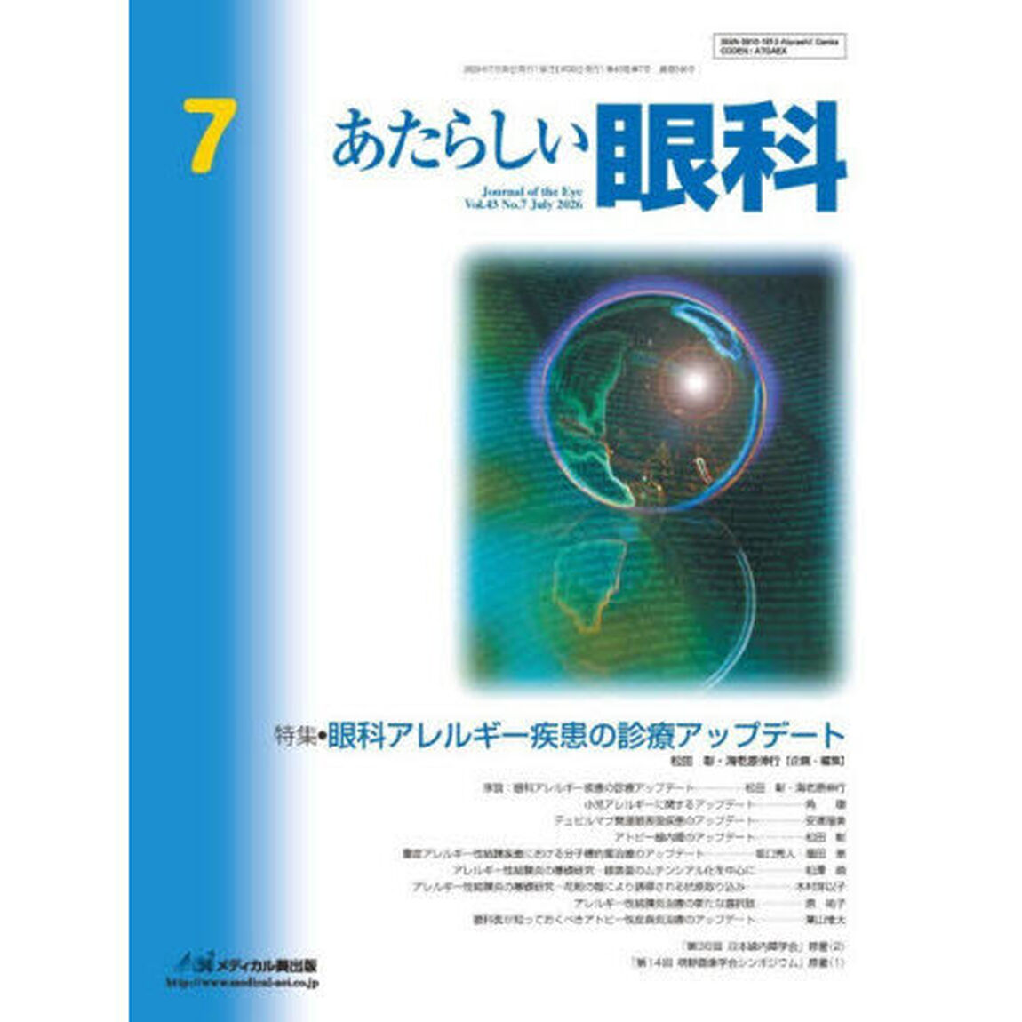 あたらしい眼科　Ｖｏｌ．４３，Ｎｏ．７（２０２６－７月号）「特集●眼科アレルギー疾患の診療アップデート」