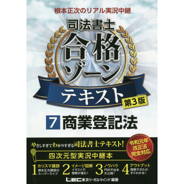 根本正次のリアル実況中継司法書士合格ゾーンテキスト　７「第３版」「商業登記法」