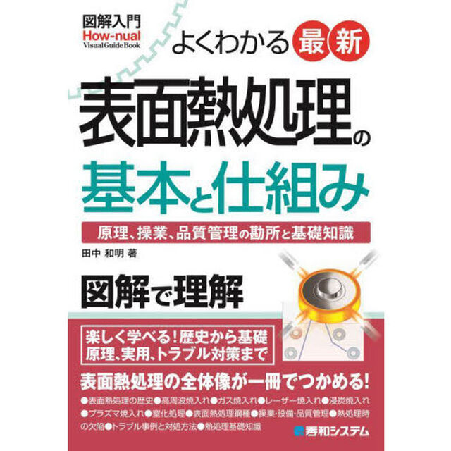 よくわかる最新表面熱処理の基本と仕組み　原理、操業、品質管理の勘所と基礎知識