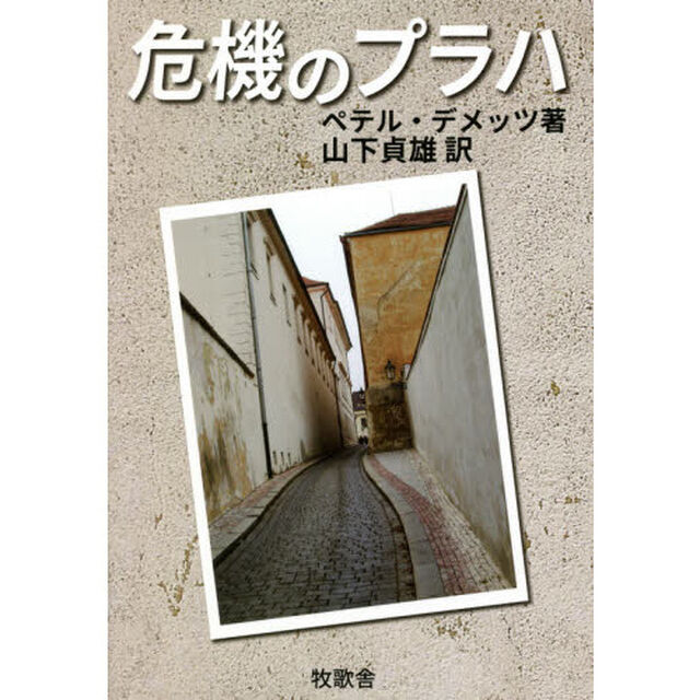 危機のプラハ