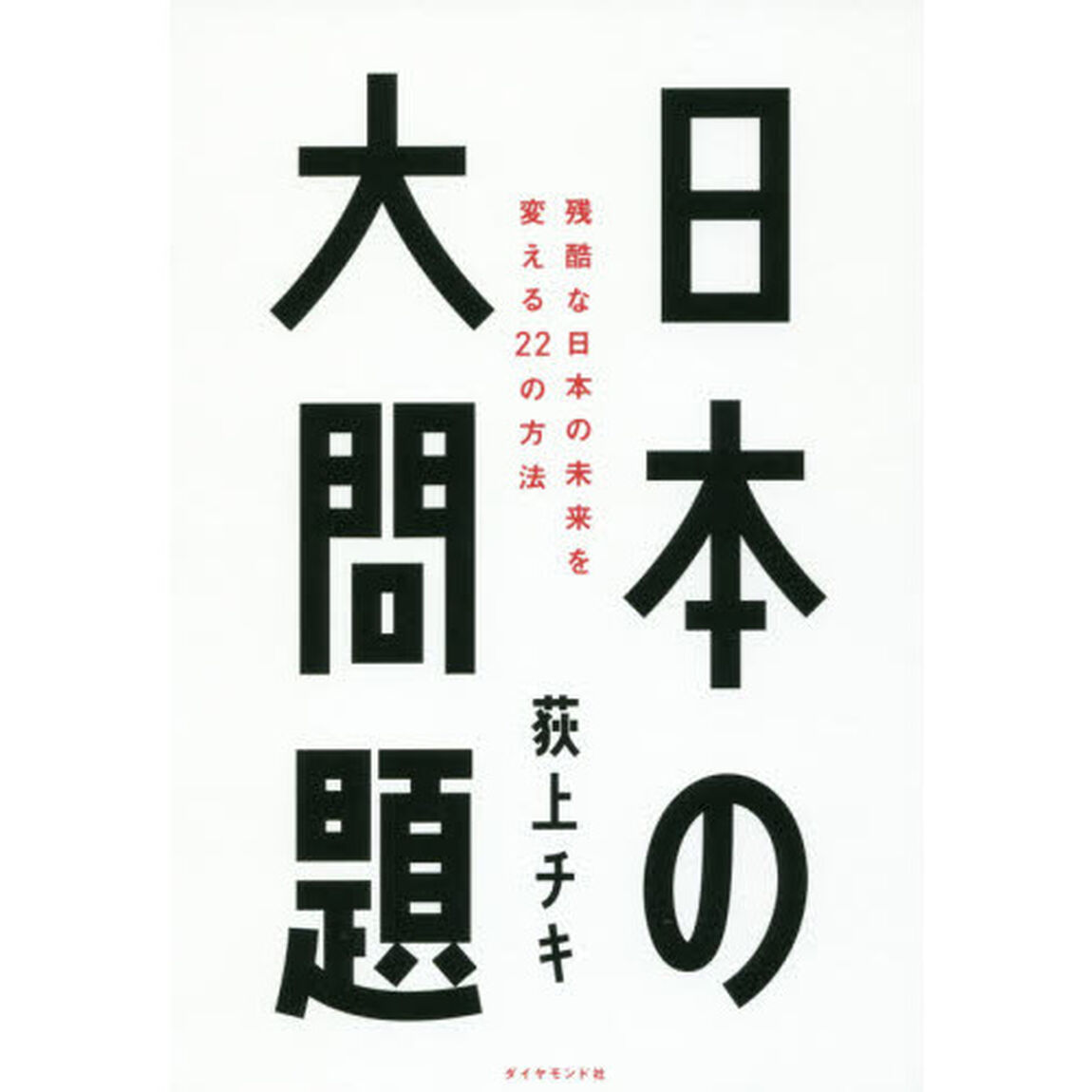 日本の大問題　残酷な日本の未来を変える２２の方法