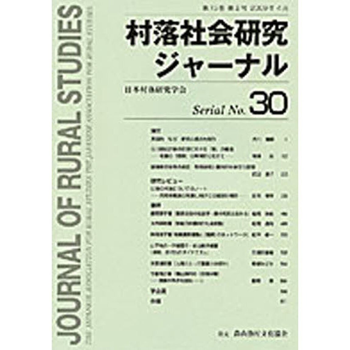 村落社会研究ジャーナル　　３０