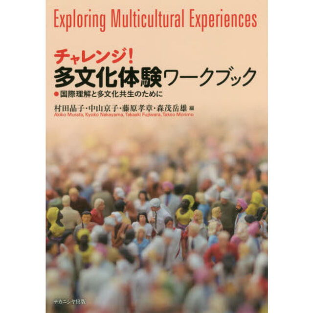 チャレンジ！多文化体験ワークブック　国際理解と多文化共生のために