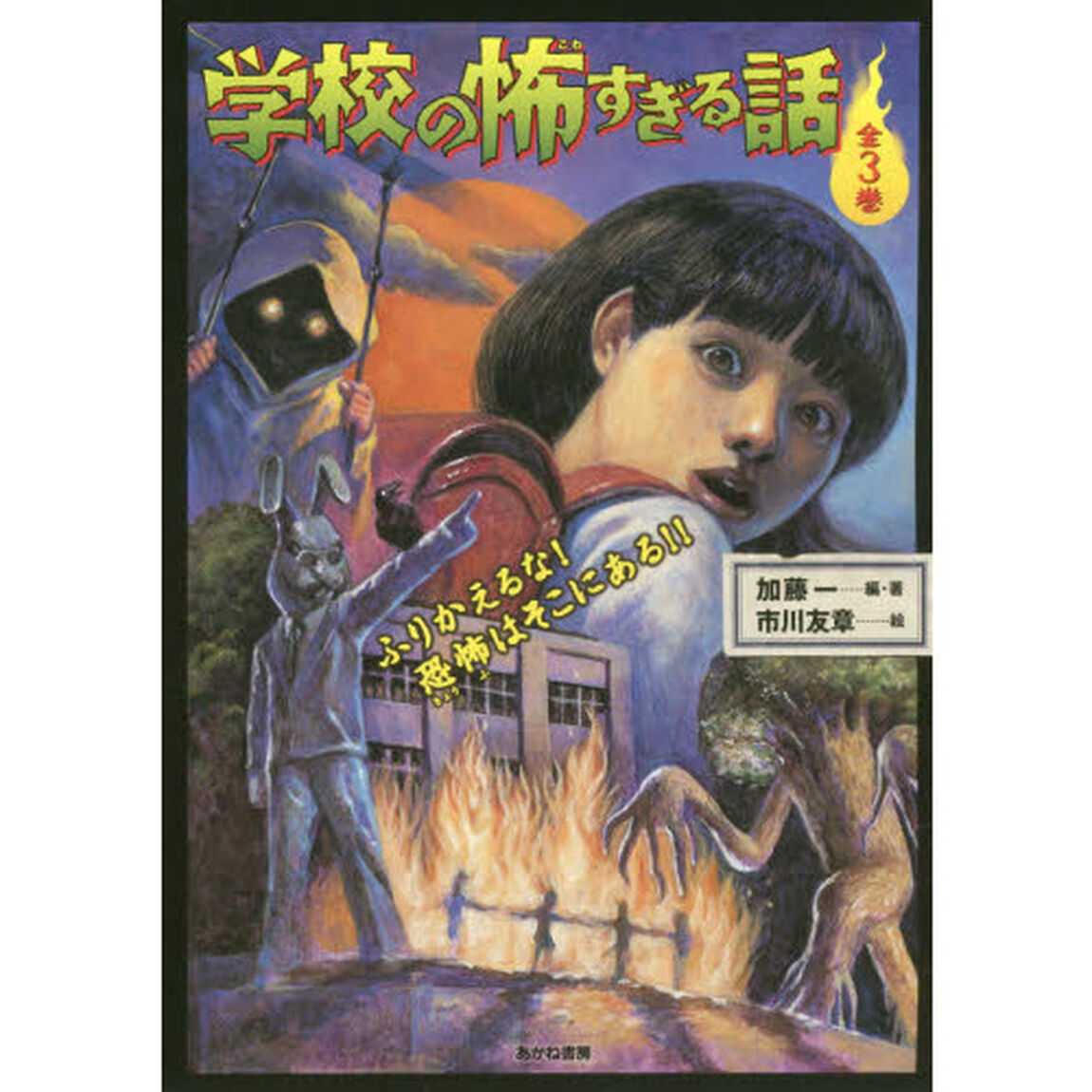 学校の怖すぎる話　３巻セット