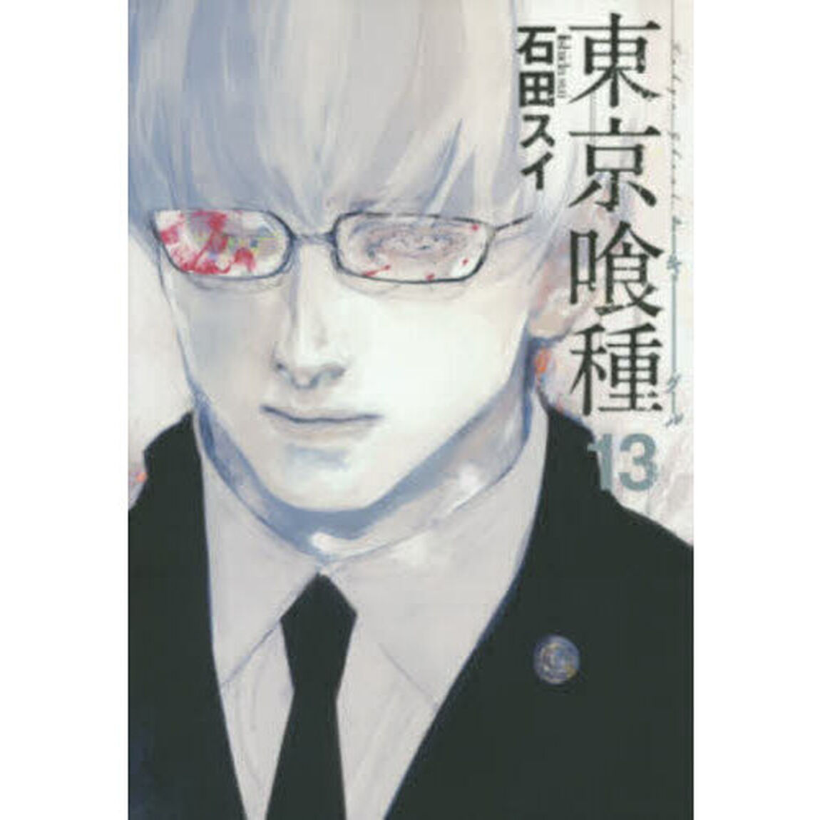 東京喰種　１３