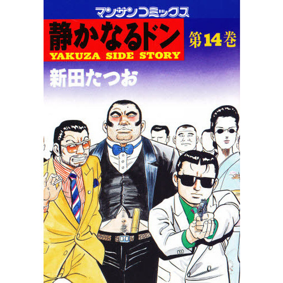 静かなるドン　ＹＡＫＵＺＡ　ＳＩＤＥ　ＳＴＯＲＹ　第１４巻