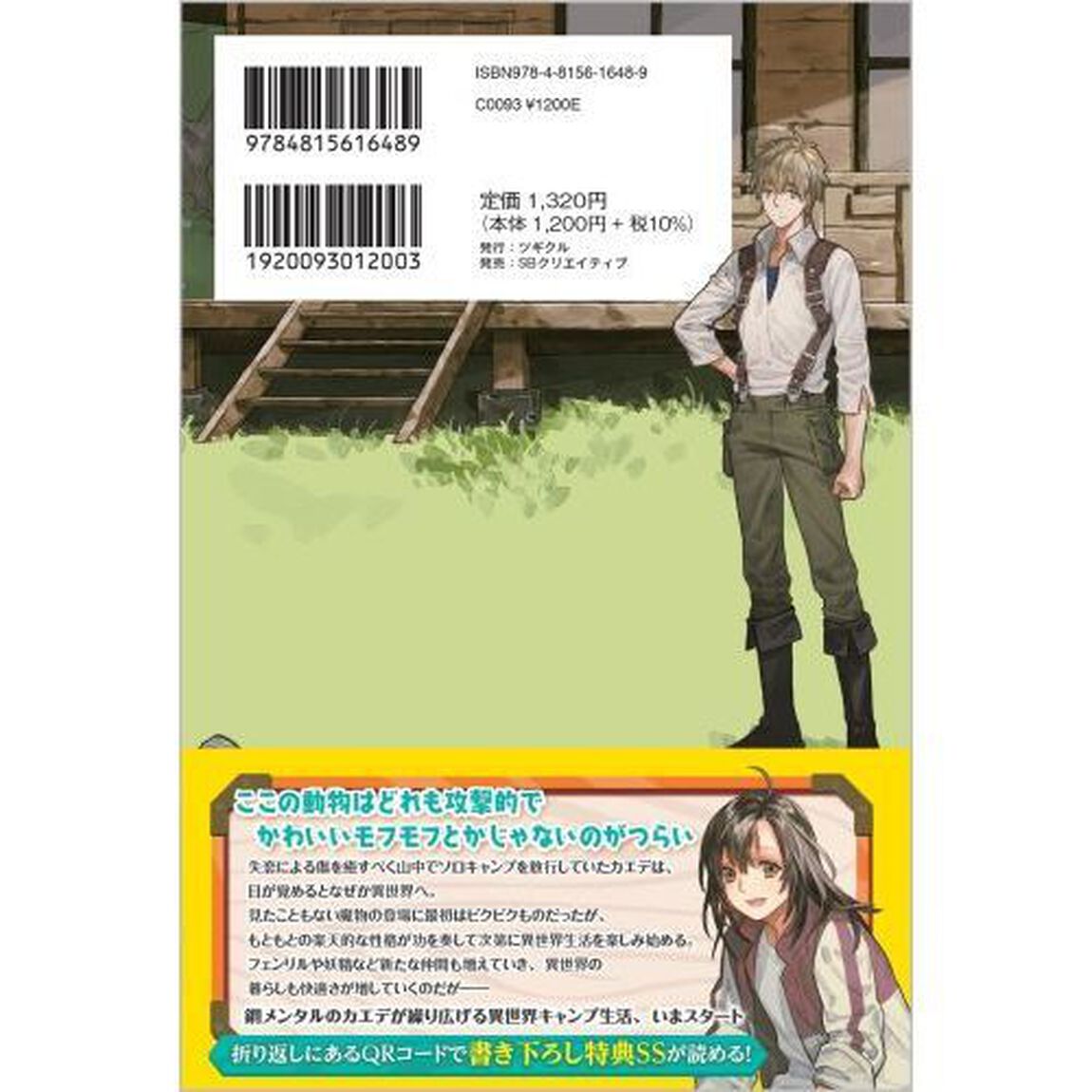 一人キャンプしたら異世界に転移した話