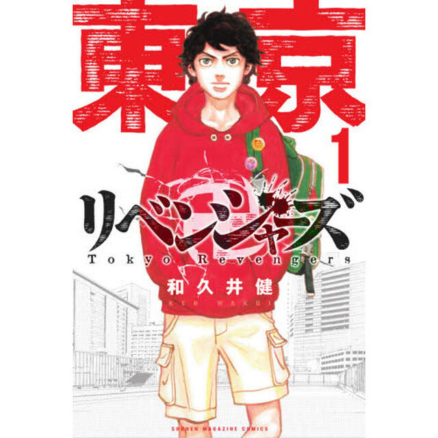 東京卍リベンジャーズ　１