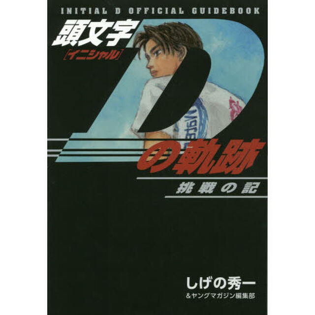 頭文字（イニシャル）Ｄの軌跡　挑戦の記　ＩＮＩＴＩＡＬ　Ｄ　ＯＦＦＩＣＩＡＬ　ＧＵＩＤＥＢＯＯＫ