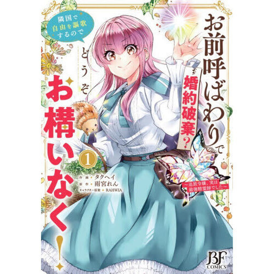 お前呼ばわりで婚約破棄？隣国で自由を謳歌するのでどうぞお構いなく！　追放令嬢、実は最強精霊師でした　１