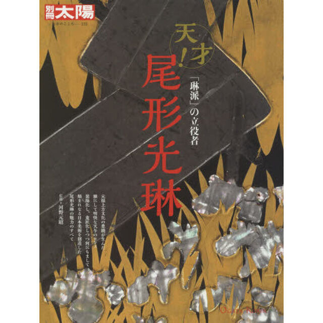 尾形光琳　「琳派」の立役者