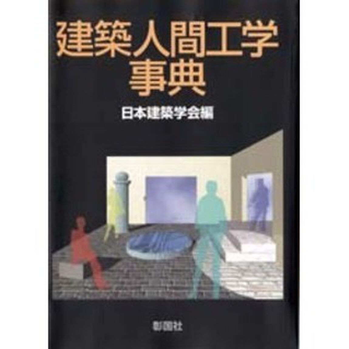 建築人間工学事典