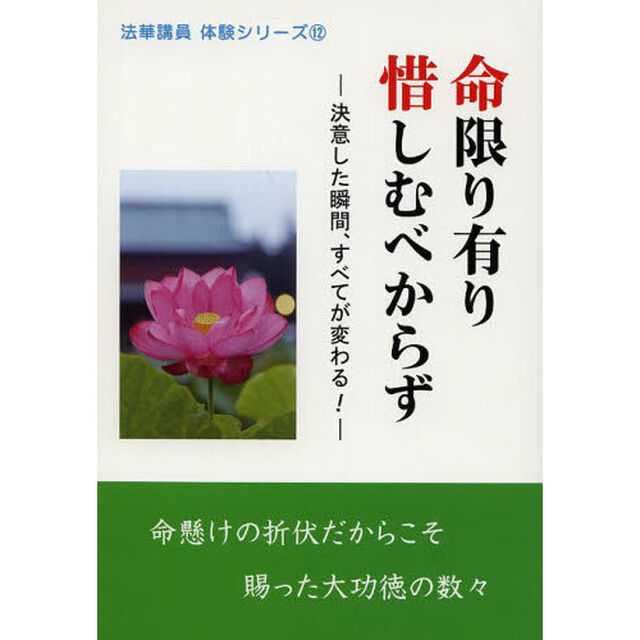 命限り有り惜しむべからず　決意した瞬間、すべてが変わる！