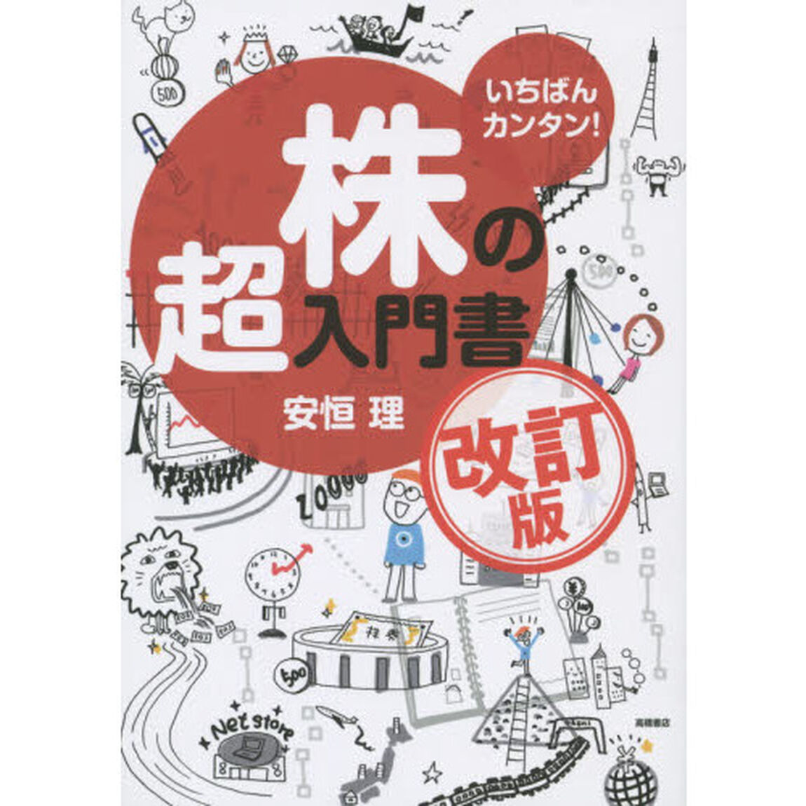 いちばんカンタン!株の超入門書 改訂版「改訂版」