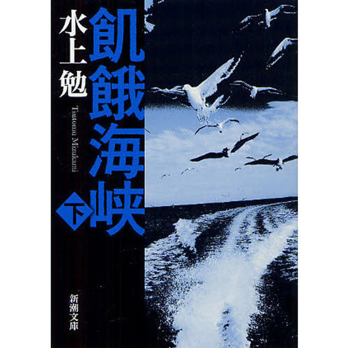 飢餓海峡　下巻「改版」