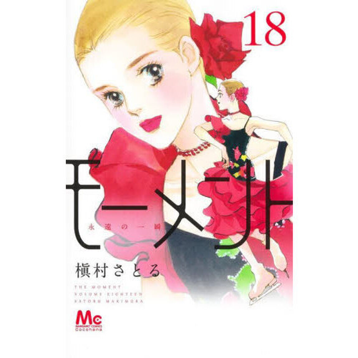 モーメント　永遠の一瞬　１８