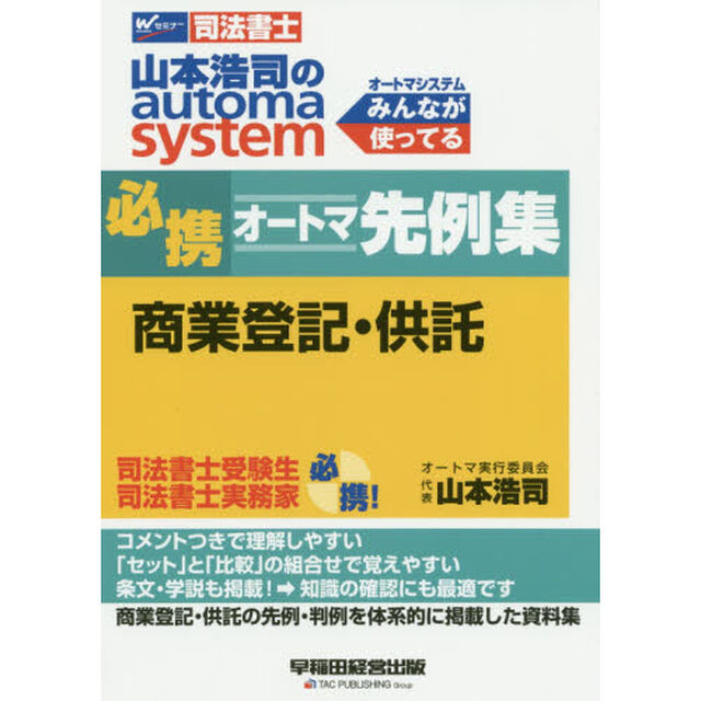 山本浩司のａｕｔｏｍａ　ｓｙｓｔｅｍ必携オートマ先例集商業登記・供託　司法書士