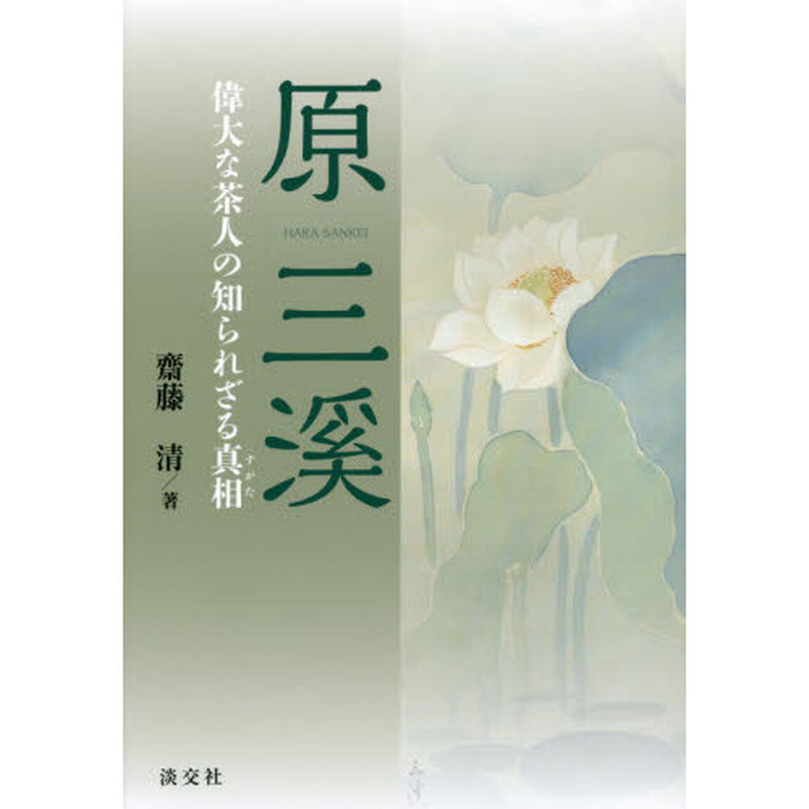 原三溪　偉大な茶人の知られざる真相