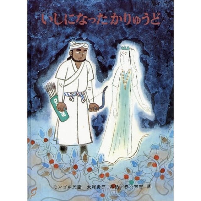 いしになったかりゅうど　モンゴル民話