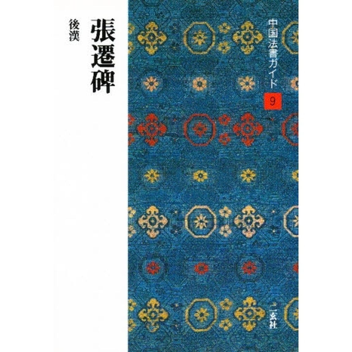 中国法書ガイド　９「張遷碑　後漢」
