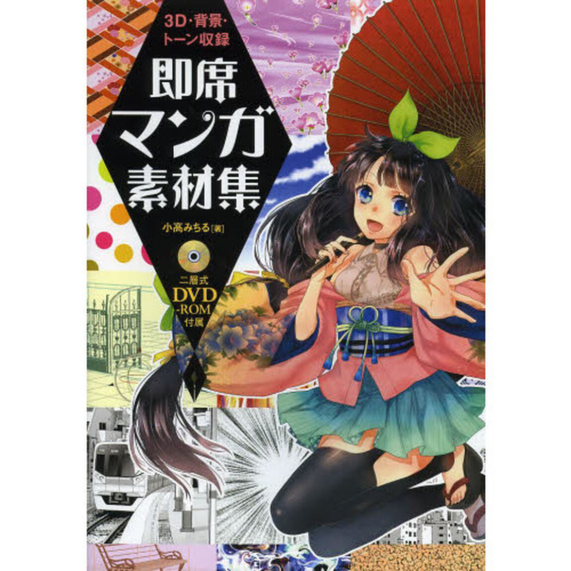３Ｄ・背景・トーン収録即席マンガ素材集