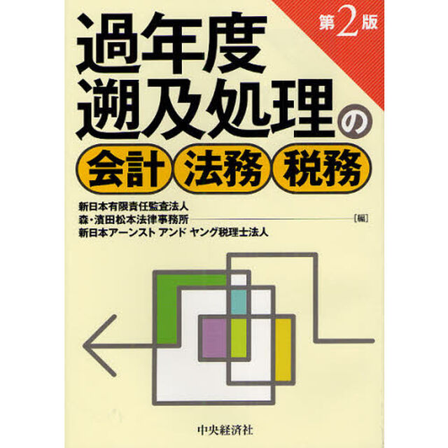 過年度遡及処理の会計・法務・税務「第２版」