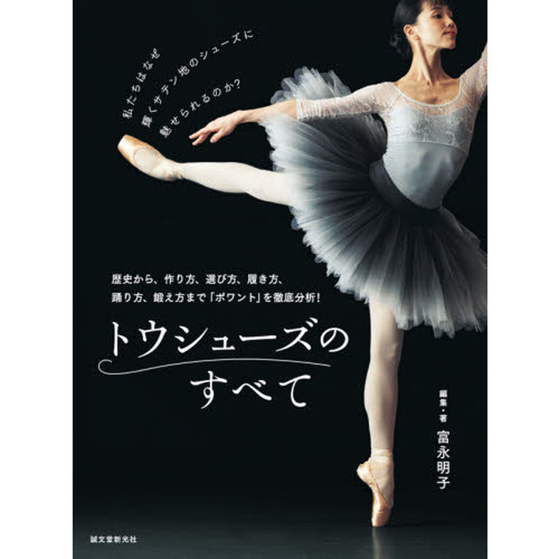 トウシューズのすべて　歴史から、作り方、選び方、履き方、踊り方、鍛え方まで「ポワント」を徹底分析！