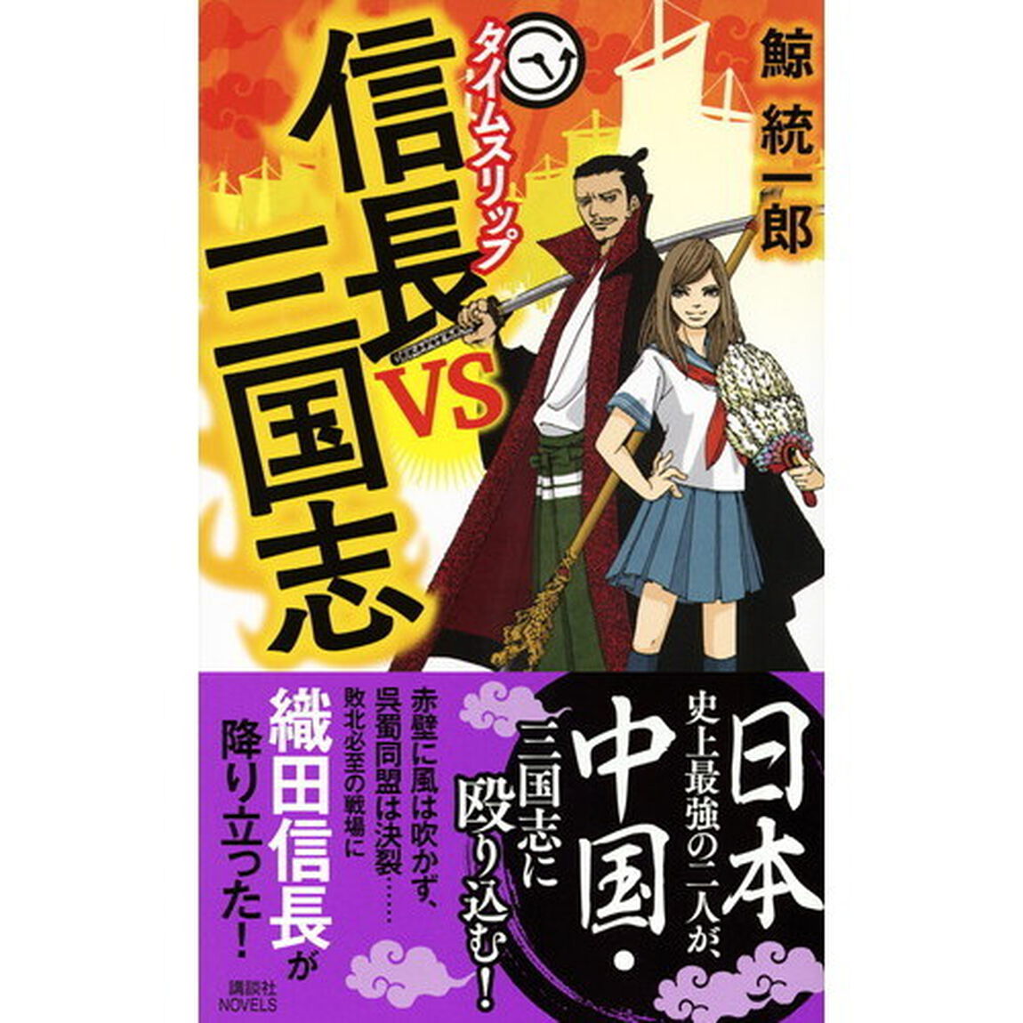 タイムスリップ信長ｖｓ三国志