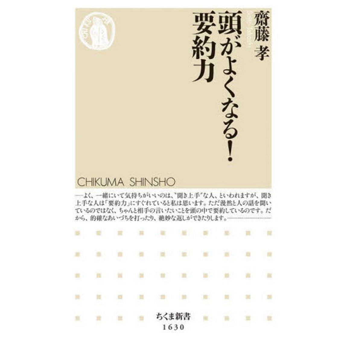 頭がよくなる！要約力