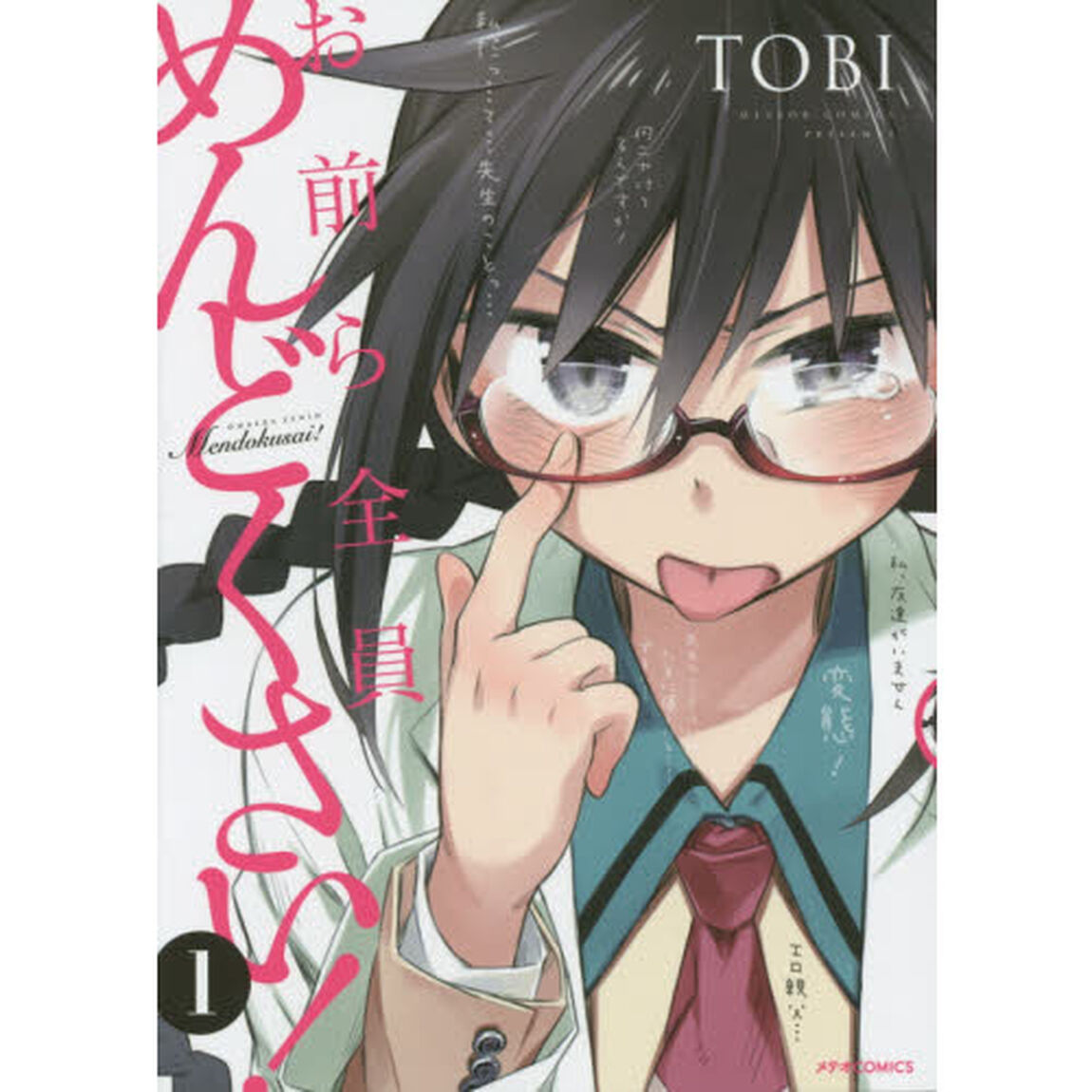 お前ら全員めんどくさい！　１