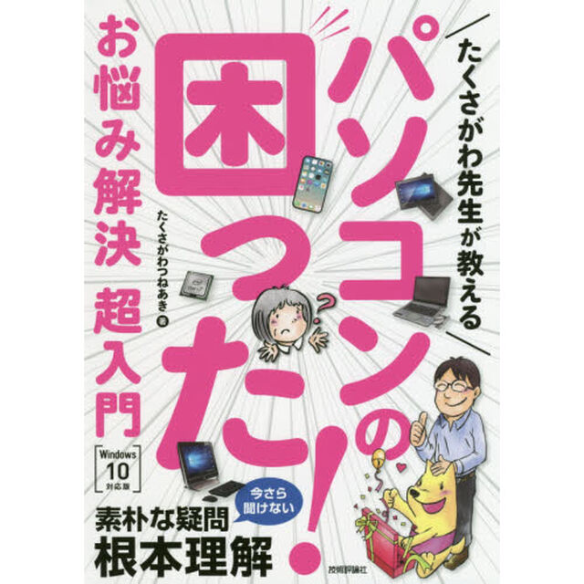 たくさがわ先生が教えるパソコンの困った！お悩み解決超入門