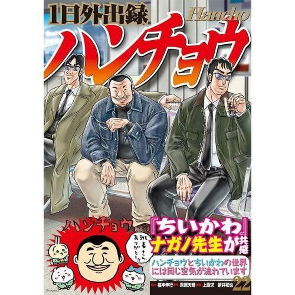 1日外出録ハンチョウ 22