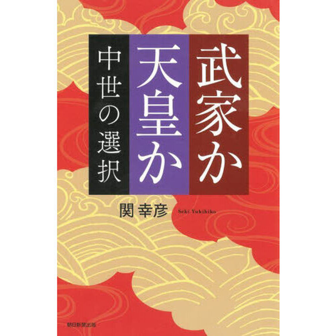 武家か天皇か　中世の選択