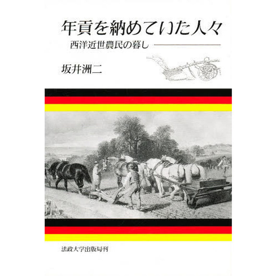 年貢を納めていた人々　西洋近世農民の暮し　新装版