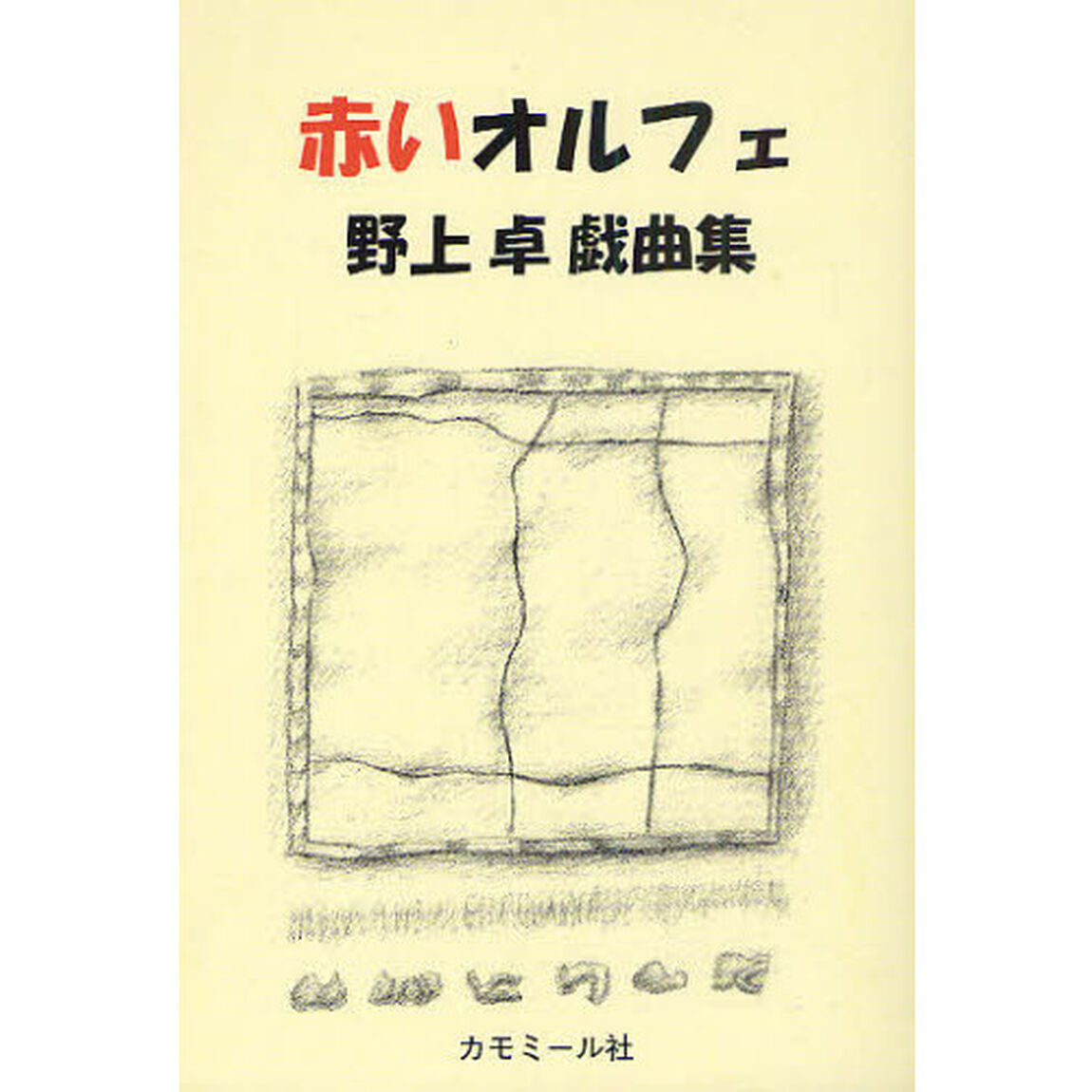 赤いオルフェ　野上卓戯曲集