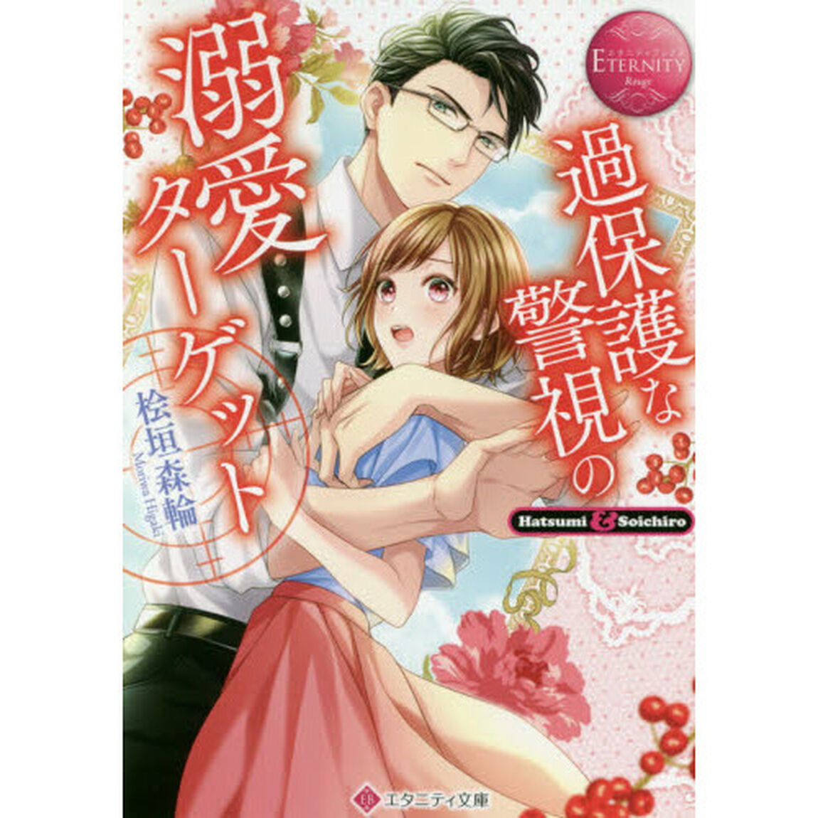 過保護な警視の溺愛ターゲット　Ｈａｔｓｕｍｉ　＆　Ｓｏｉｃｈｉｒｏ