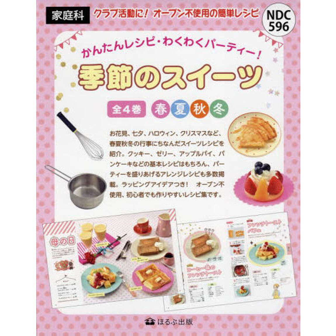季節のスイーツ　かんたんレシピ・わくわくパーティー！　４巻セット