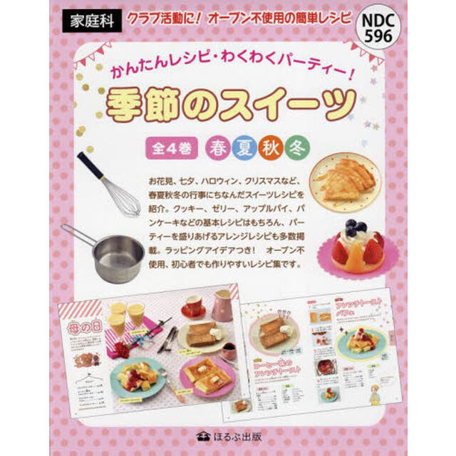 季節のスイーツ　かんたんレシピ・わくわくパーティー！　４巻セット