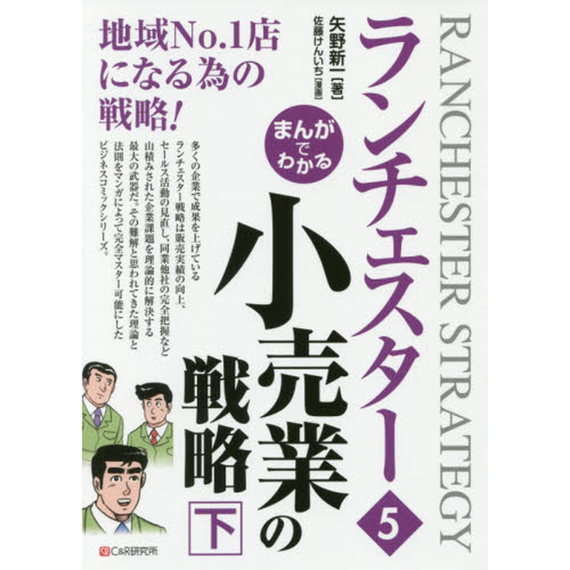 まんがでわかるランチェスター　５「小売業の戦略　下」