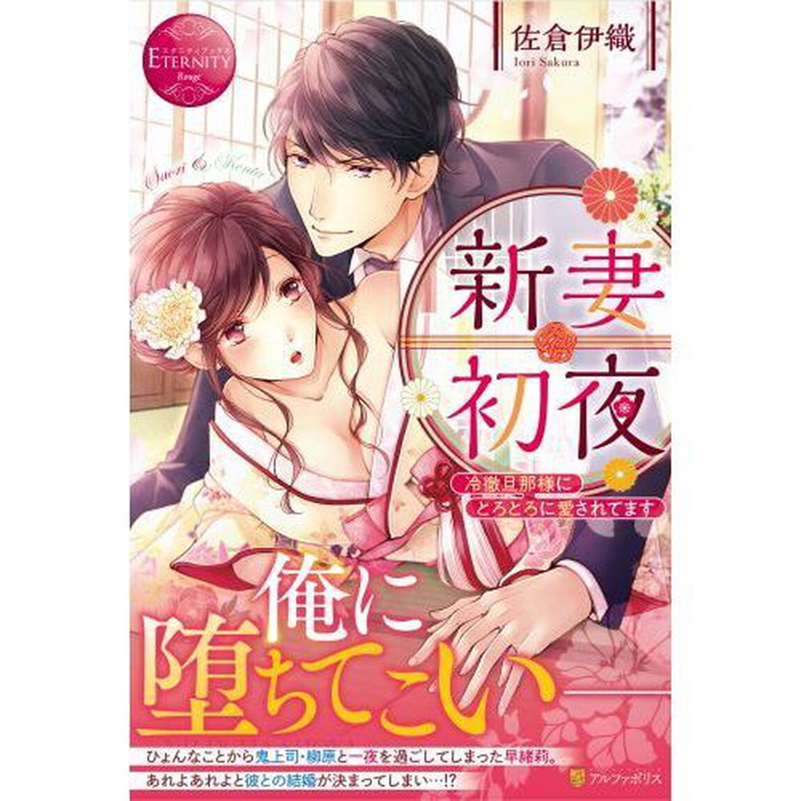 新妻初夜　冷徹旦那様にとろとろに愛されてます　Ｓａｏｒｉ　＆　Ｋｅｎｔａ