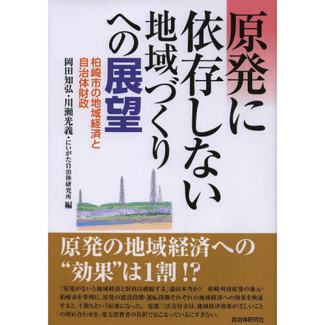 原発に依存しない地域づくりへの展望　柏崎市の地域経済と自治体財政