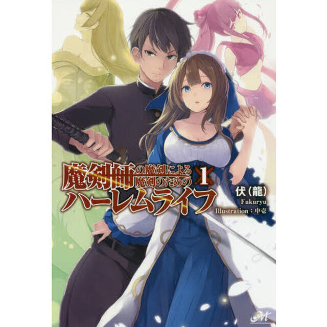 魔剣師の魔剣による魔剣のためのハーレムライフ　１