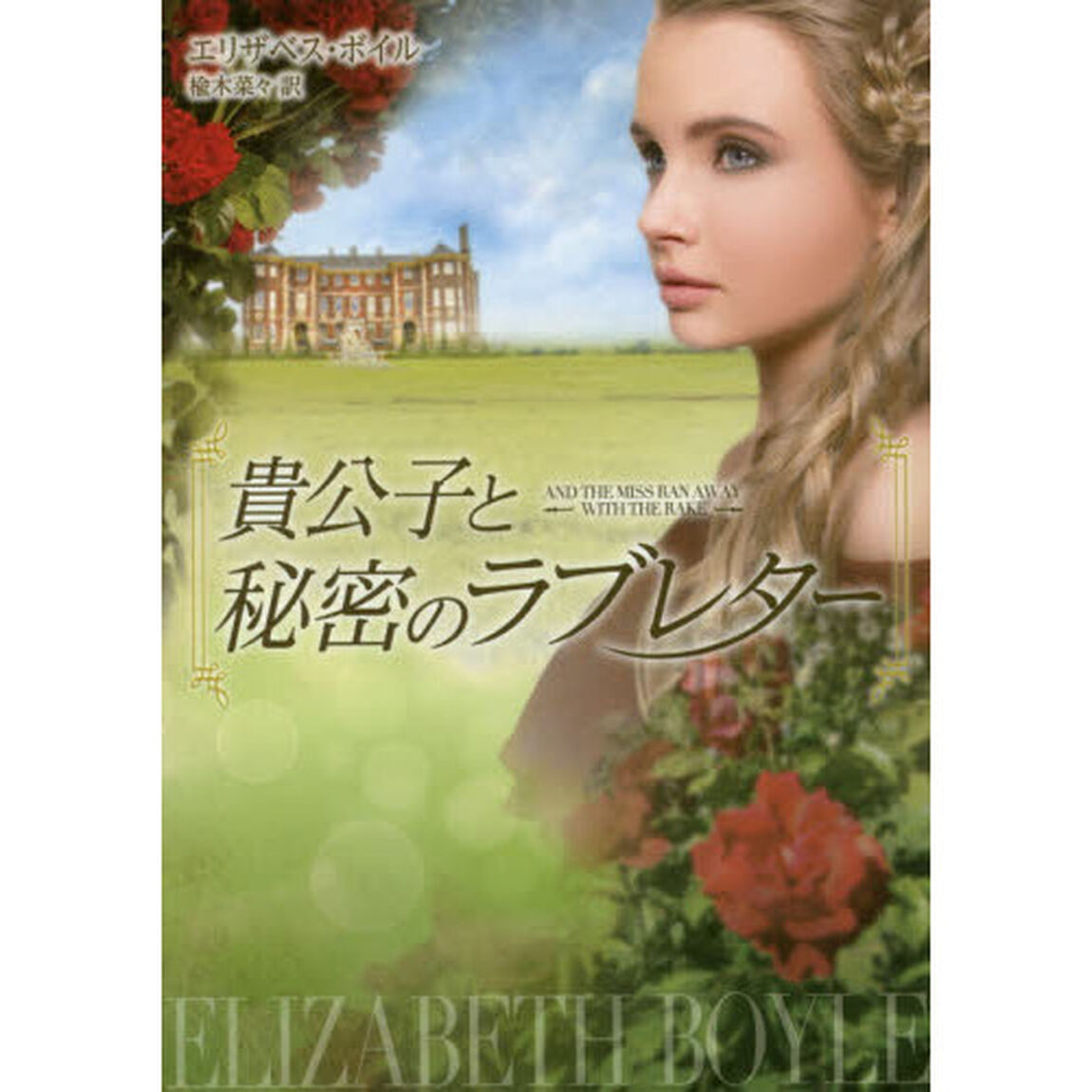 貴公子と秘密のラブレター