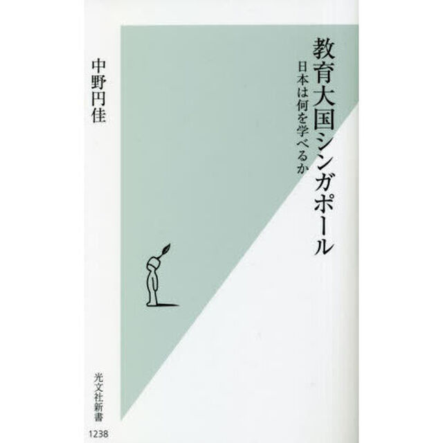 教育大国シンガポール　日本は何を学べるか