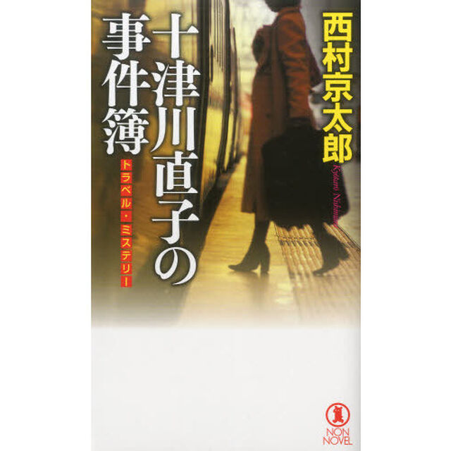 十津川直子の事件簿　トラベル・ミステリー